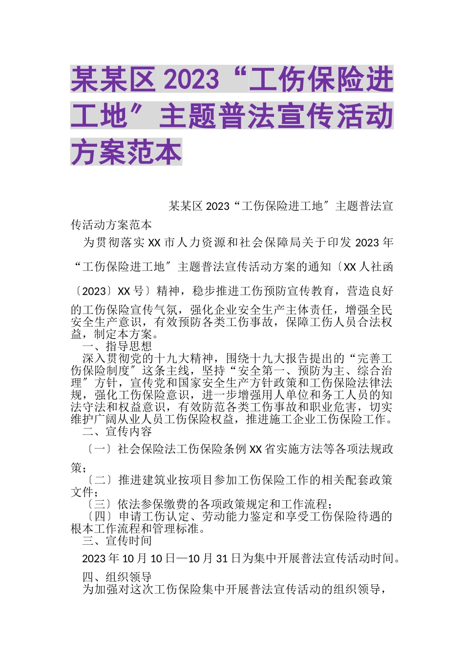 2023年某某区工伤保险进工地主题普法宣传活动方案范本.doc_第1页