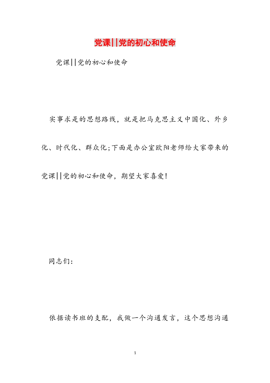 2023年党课--党的初心和使命.doc_第1页