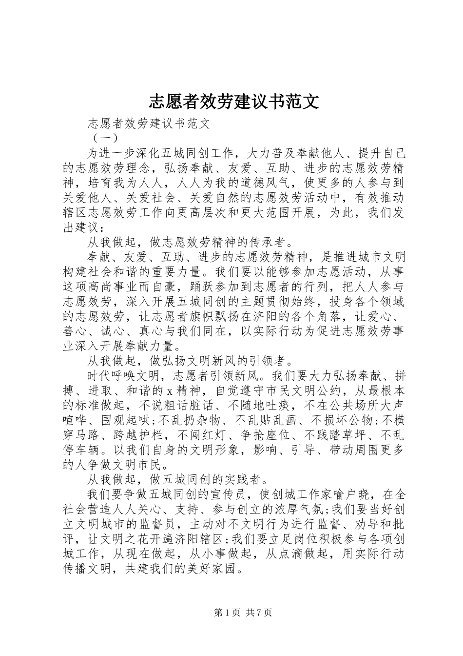 2023年志愿者服务倡议书2.docx_第1页