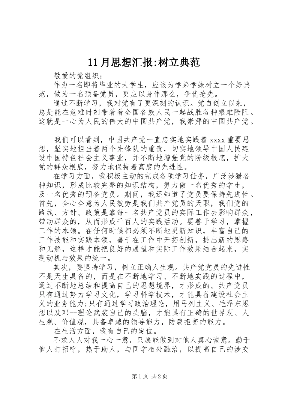 2023年月思想汇报树立榜样新编.docx_第1页