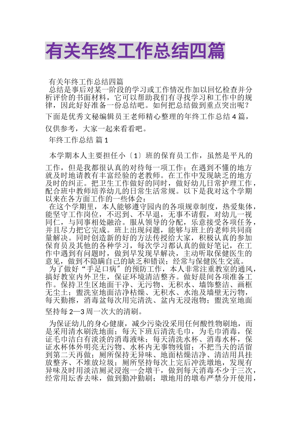 2023年有关年终工作总结四篇.doc_第1页