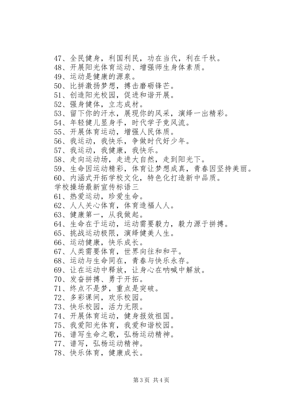 2023年学校操场宣传标语.docx_第3页