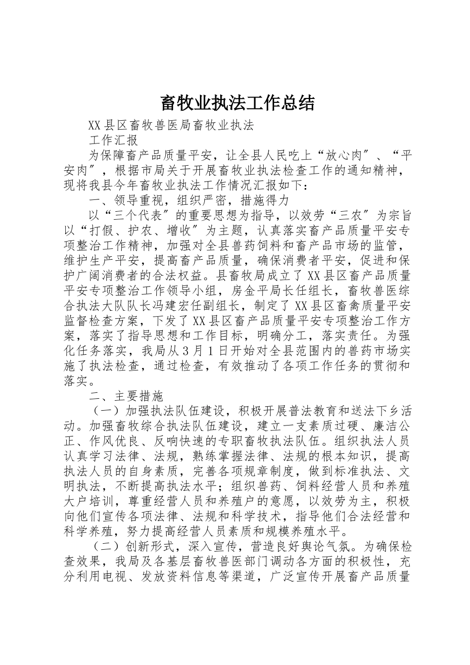 2023年畜牧业执法工作总结新编.docx_第1页