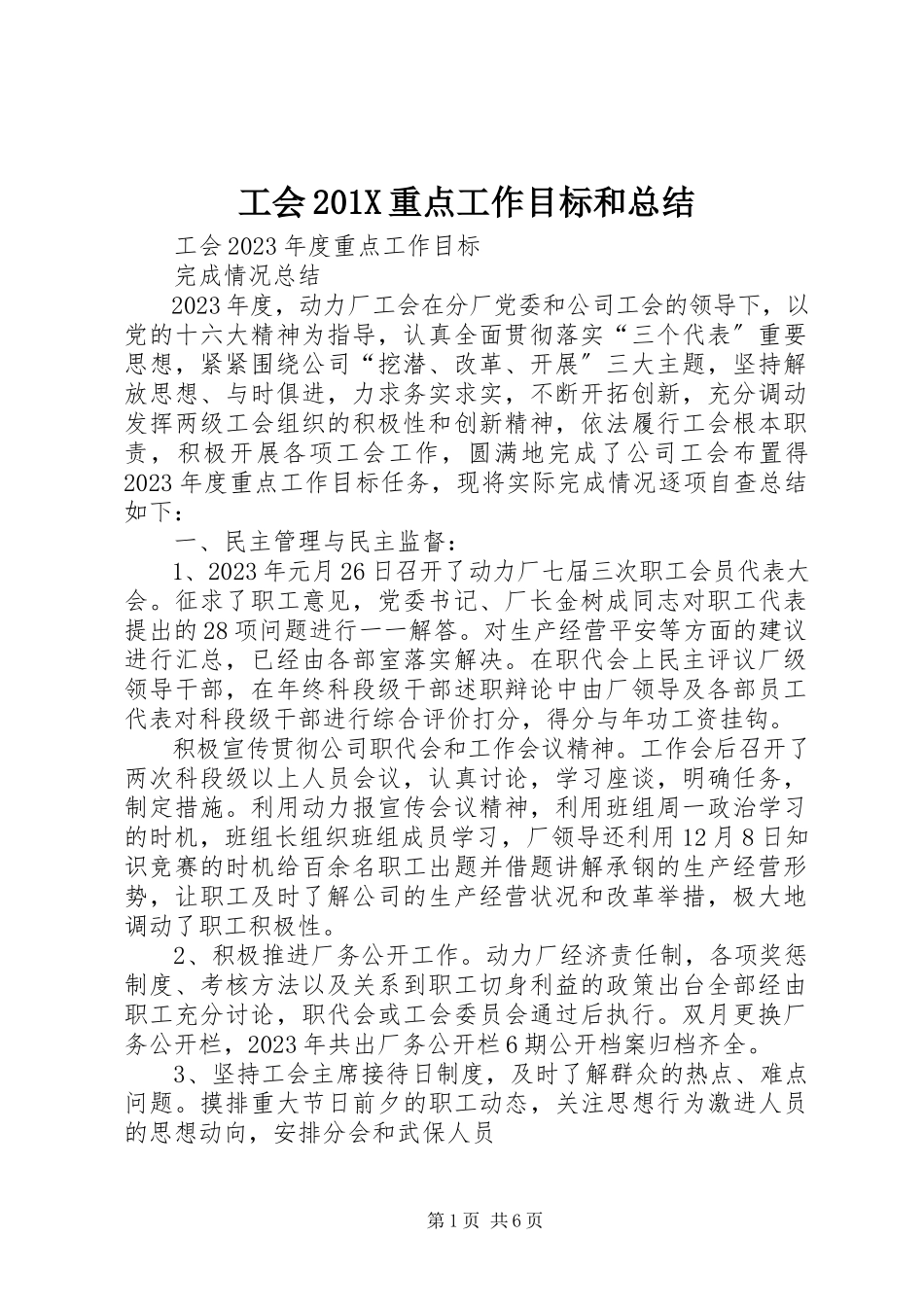 2023年工会201X重点工作目标和总结.docx_第1页