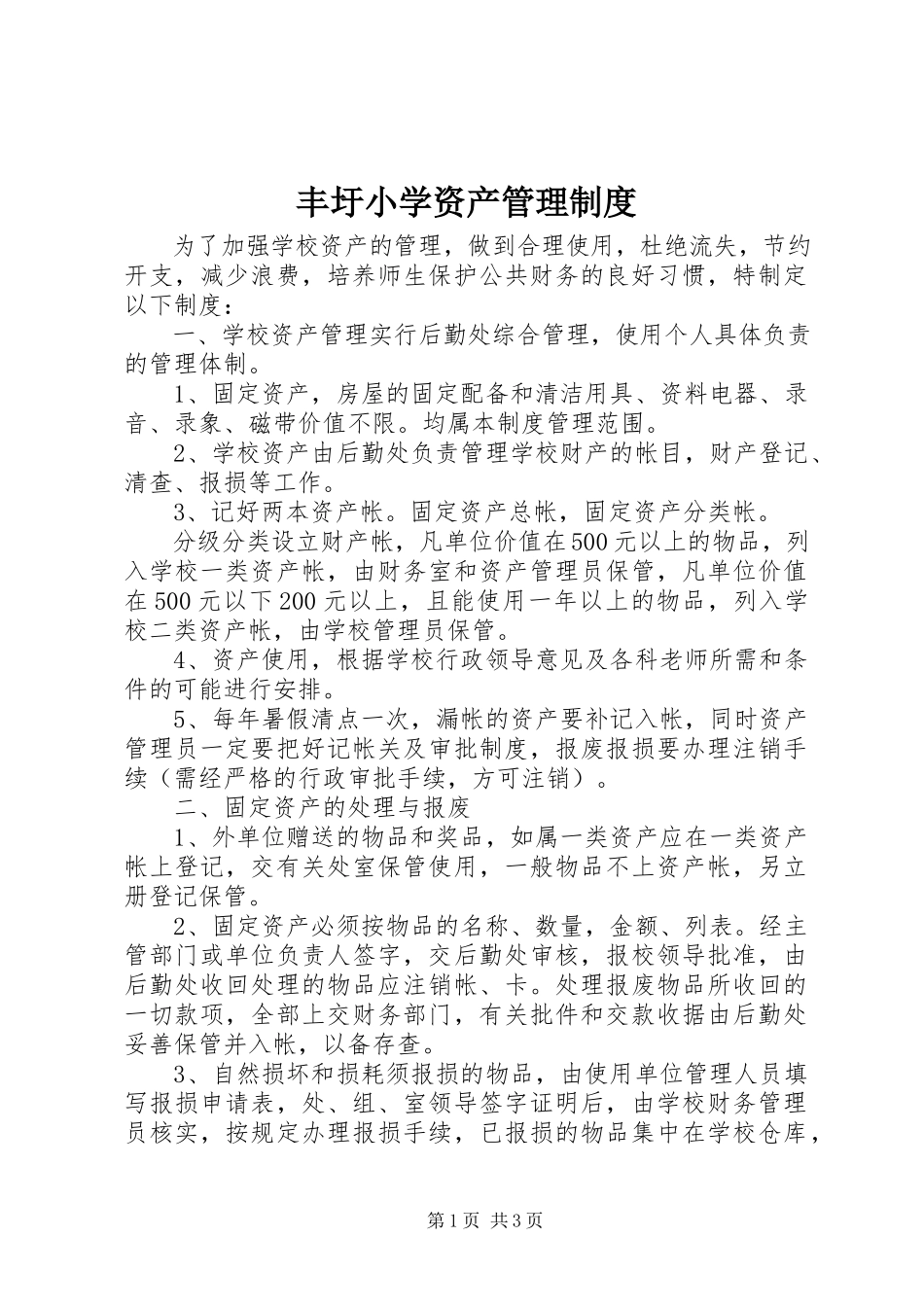 2023年丰圩小学资产管理制度.docx_第1页