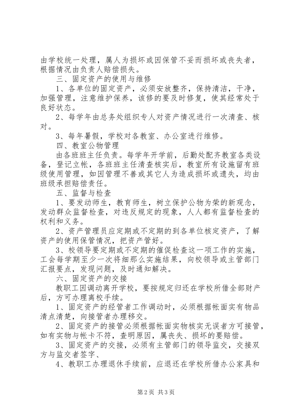 2023年丰圩小学资产管理制度.docx_第2页