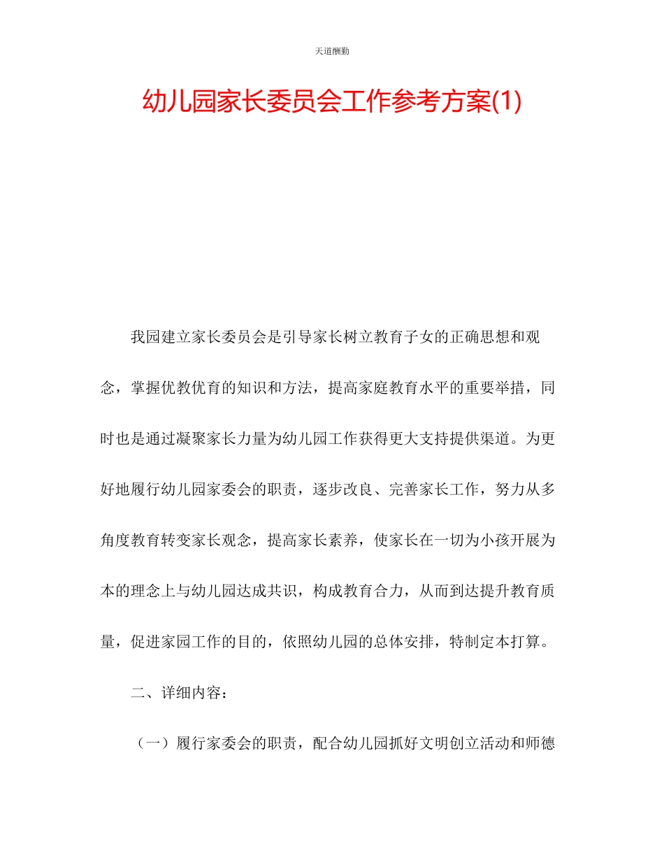 2023年幼儿园家长委员会工作计划1.docx_第1页