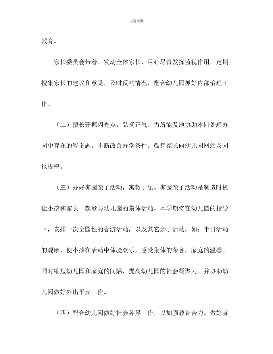 2023年幼儿园家长委员会工作计划1.docx_第2页