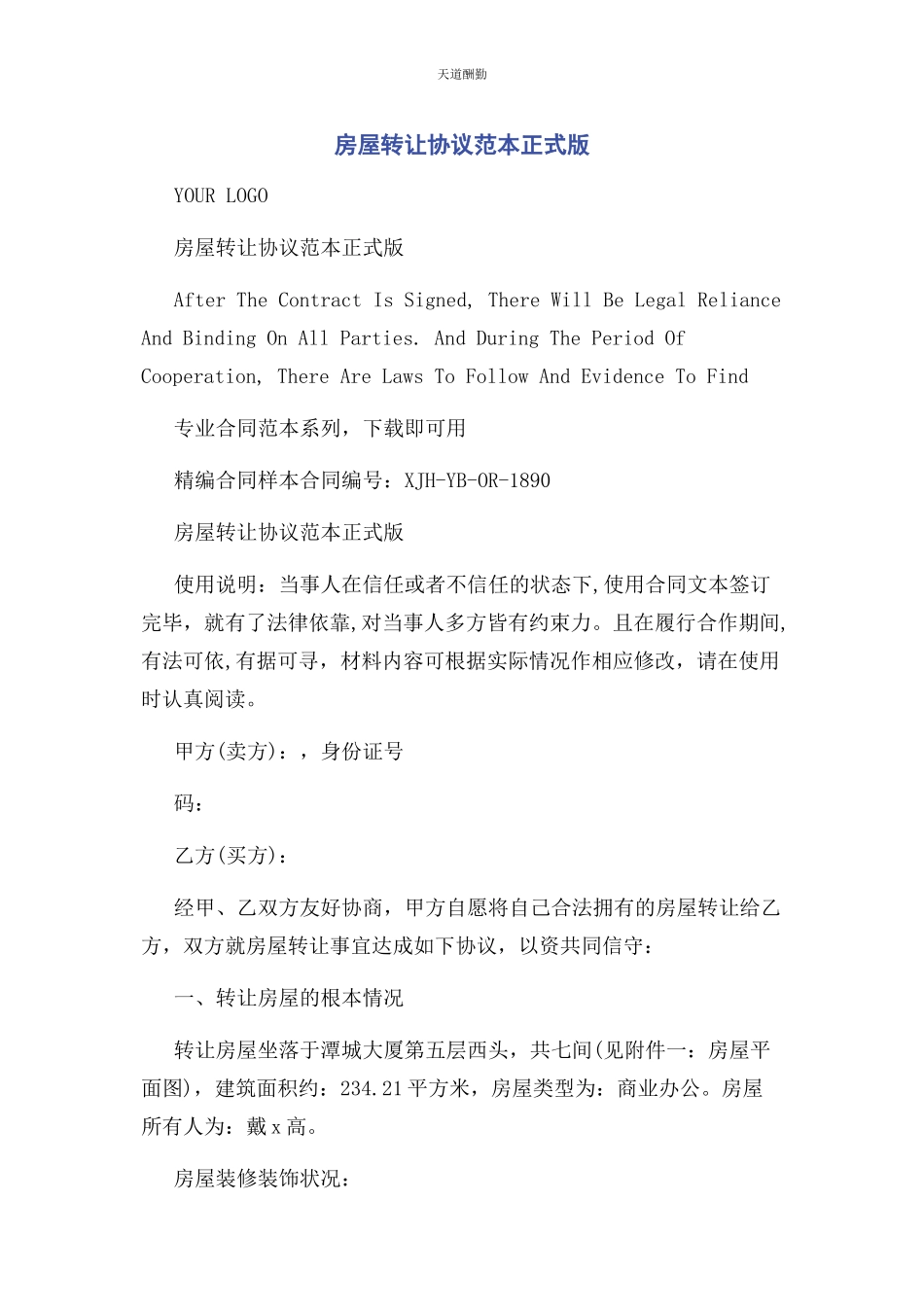 2023年房屋转让协议范本正式版范文.docx_第1页