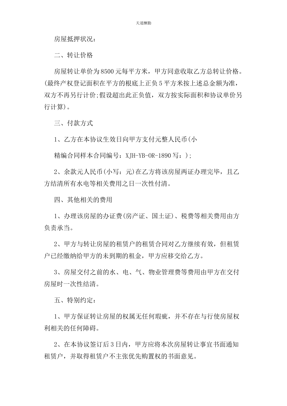 2023年房屋转让协议范本正式版范文.docx_第2页