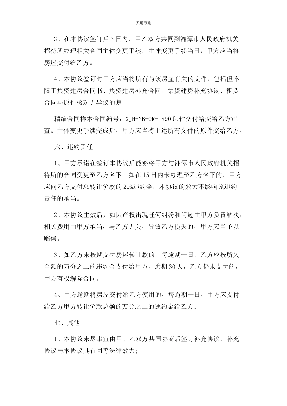 2023年房屋转让协议范本正式版范文.docx_第3页