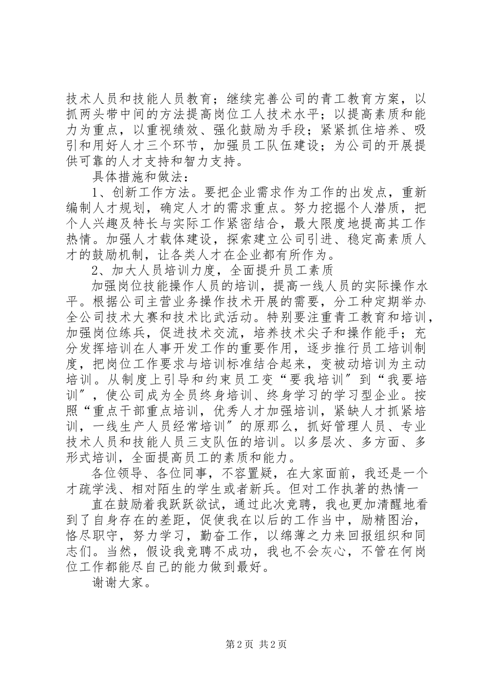 2023年技术培训岗位竞聘的演讲稿.docx_第2页