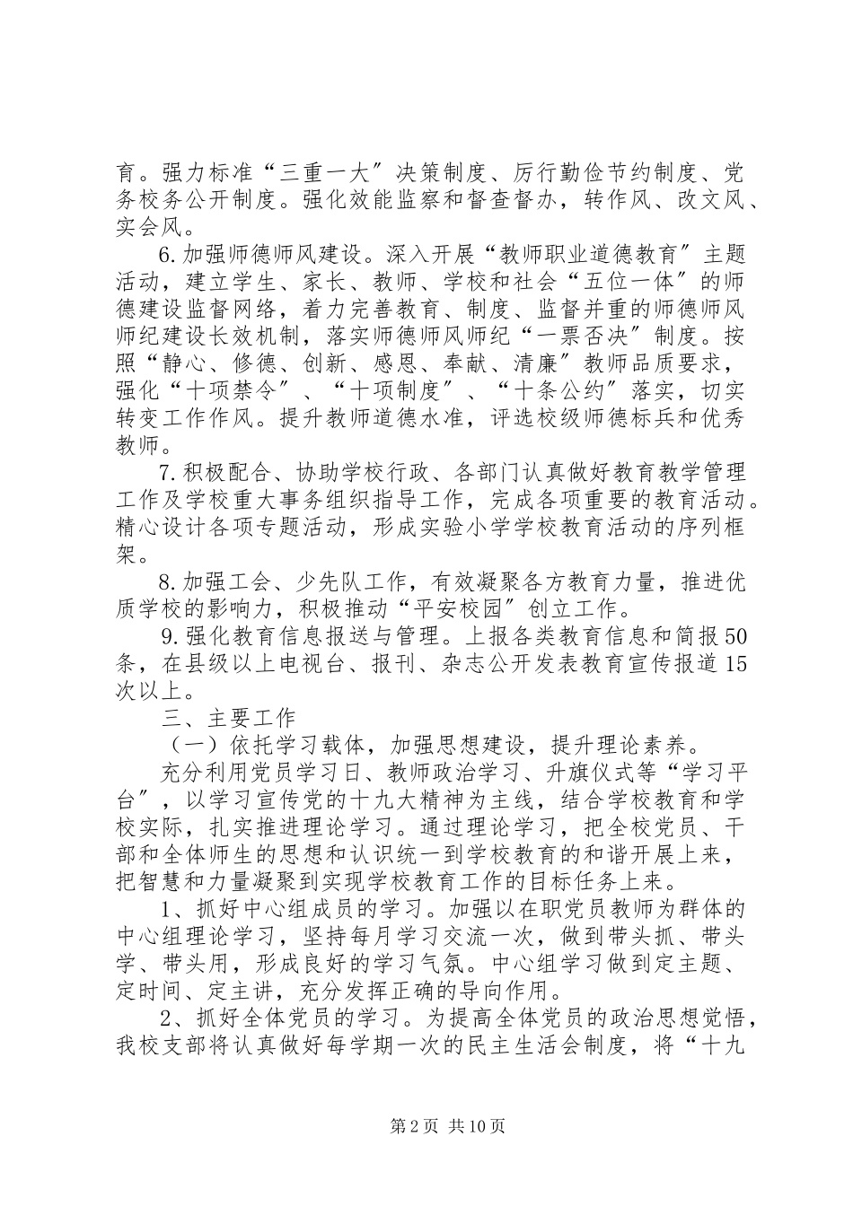 2023年学校党支部党建工作计划党支部党建工作总结.docx_第2页