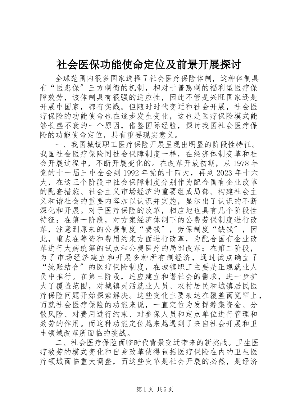 2023年社会医保功能使命定位及前景发展探讨.docx_第1页