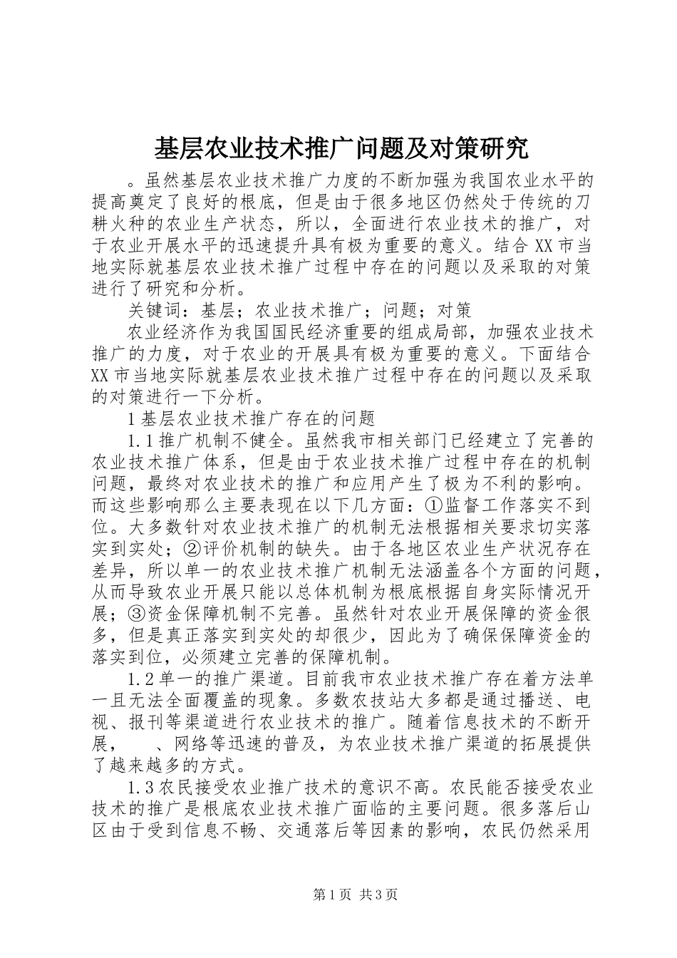 2023年基层农业技术推广问题及对策研究.docx_第1页