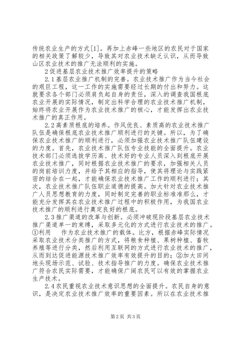 2023年基层农业技术推广问题及对策研究.docx_第2页