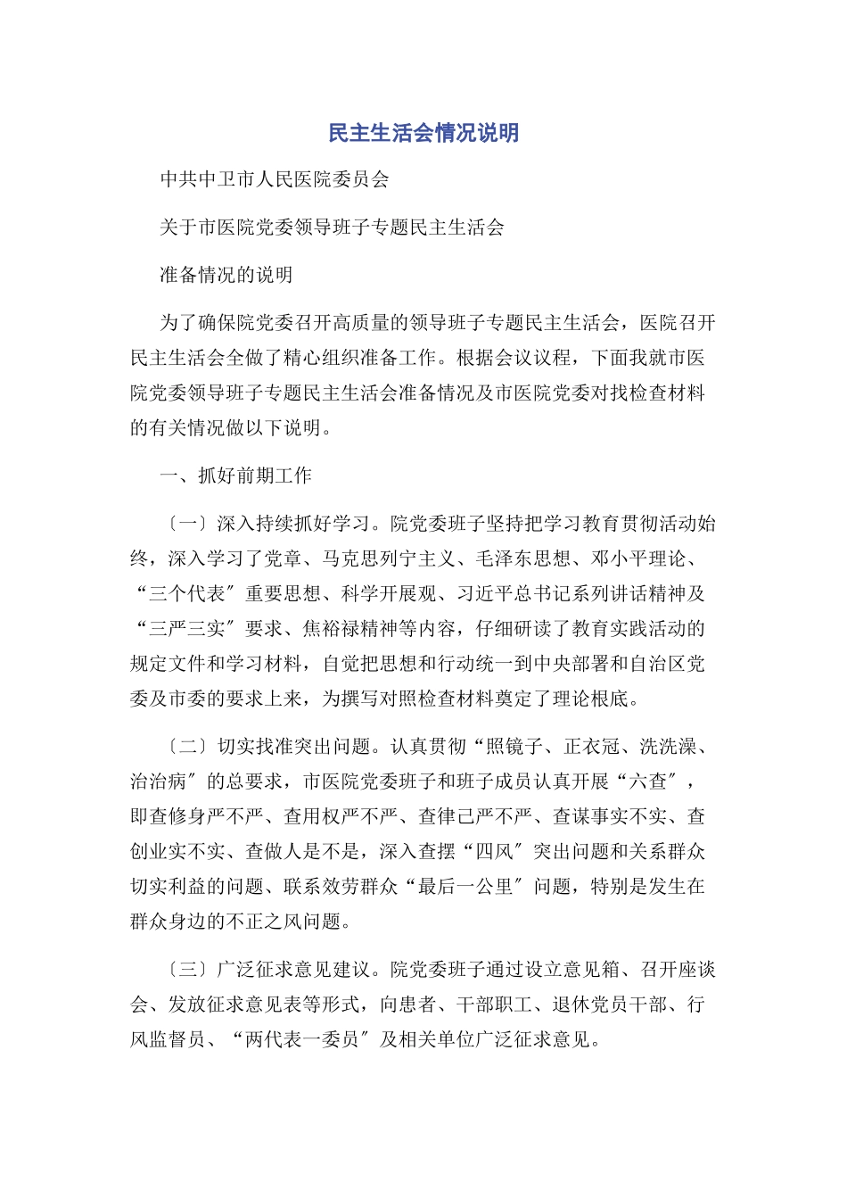 2023年民主生活会情况说明2.docx_第1页