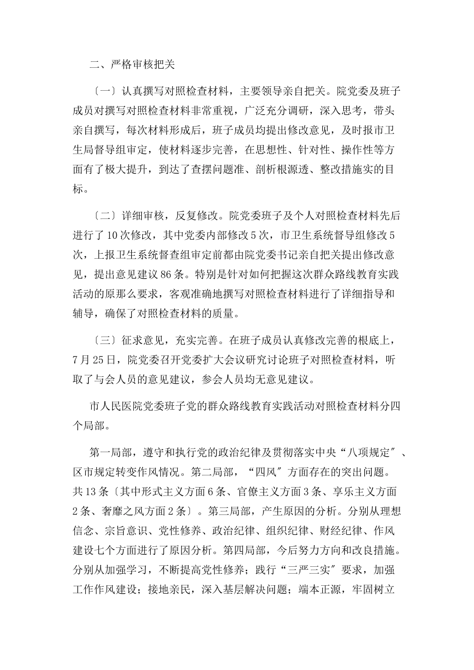 2023年民主生活会情况说明2.docx_第3页