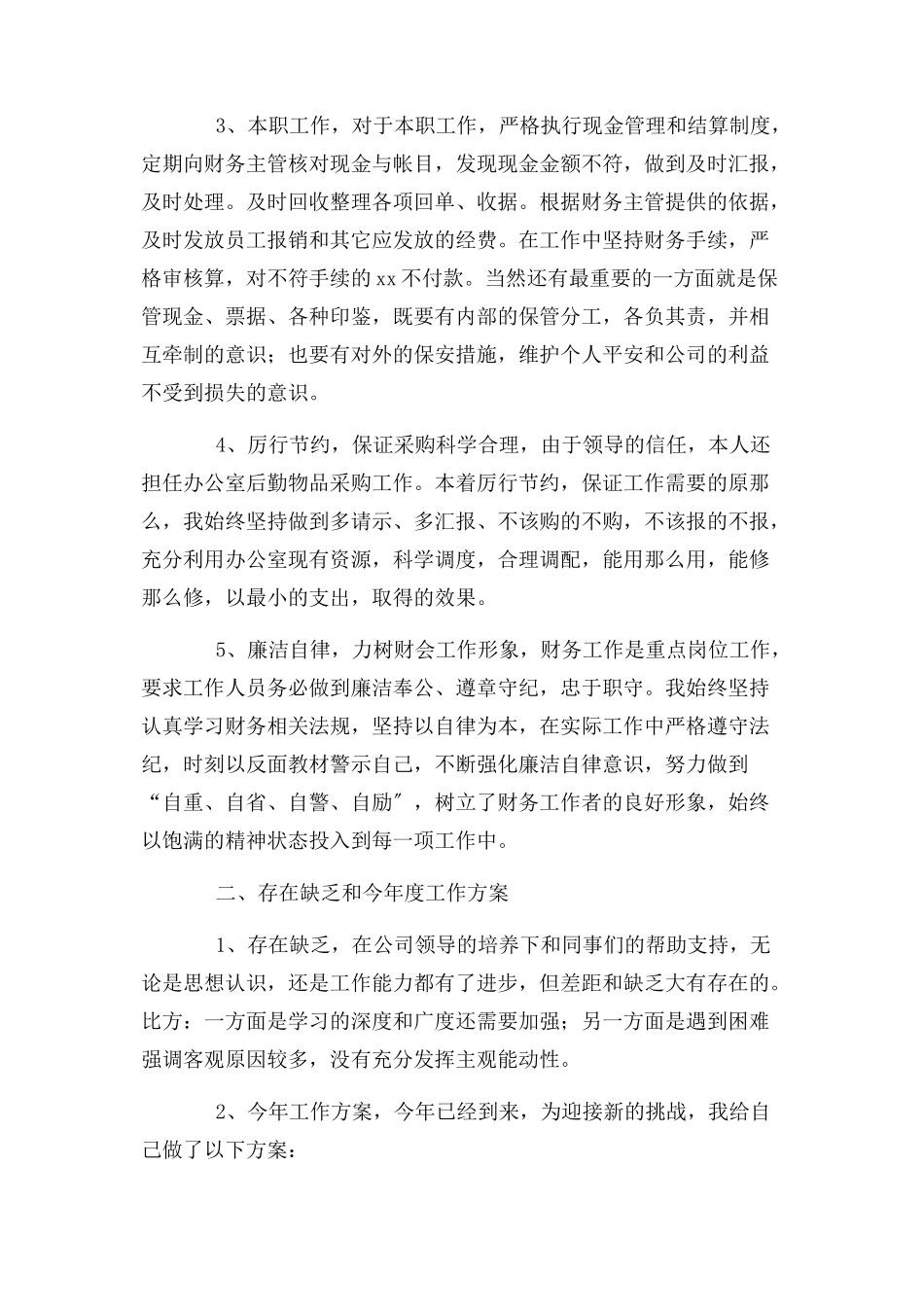 2023年公司出纳员工作总结例文.docx_第2页