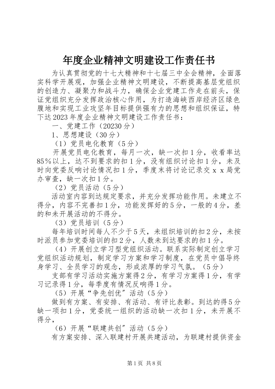 2023年企业精神文明建设工作责任书.docx_第1页