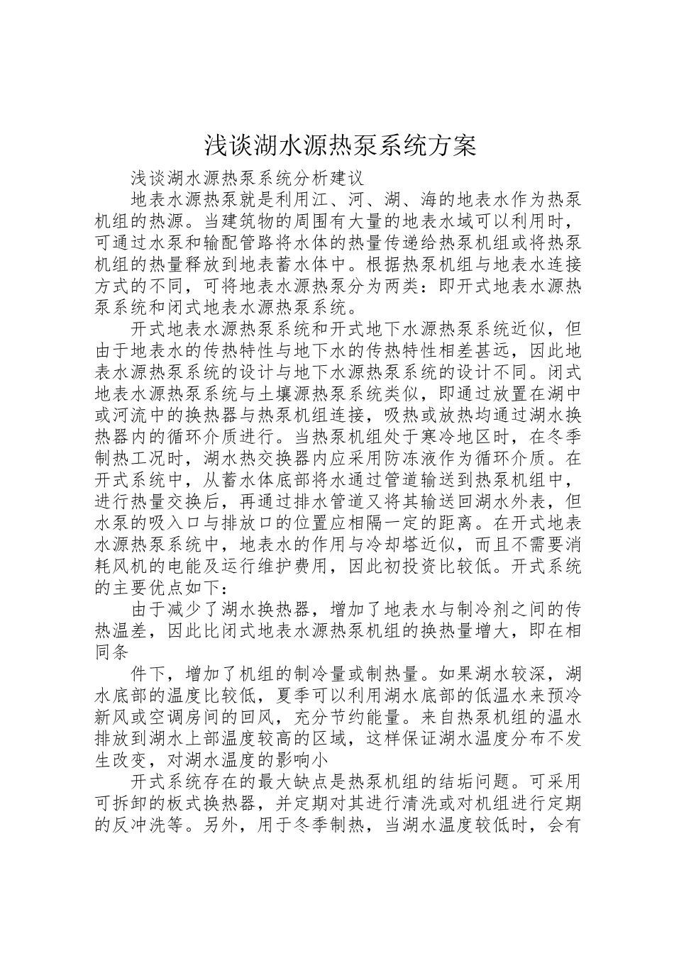 2023年浅谈湖水源热泵系统方案.doc_第1页