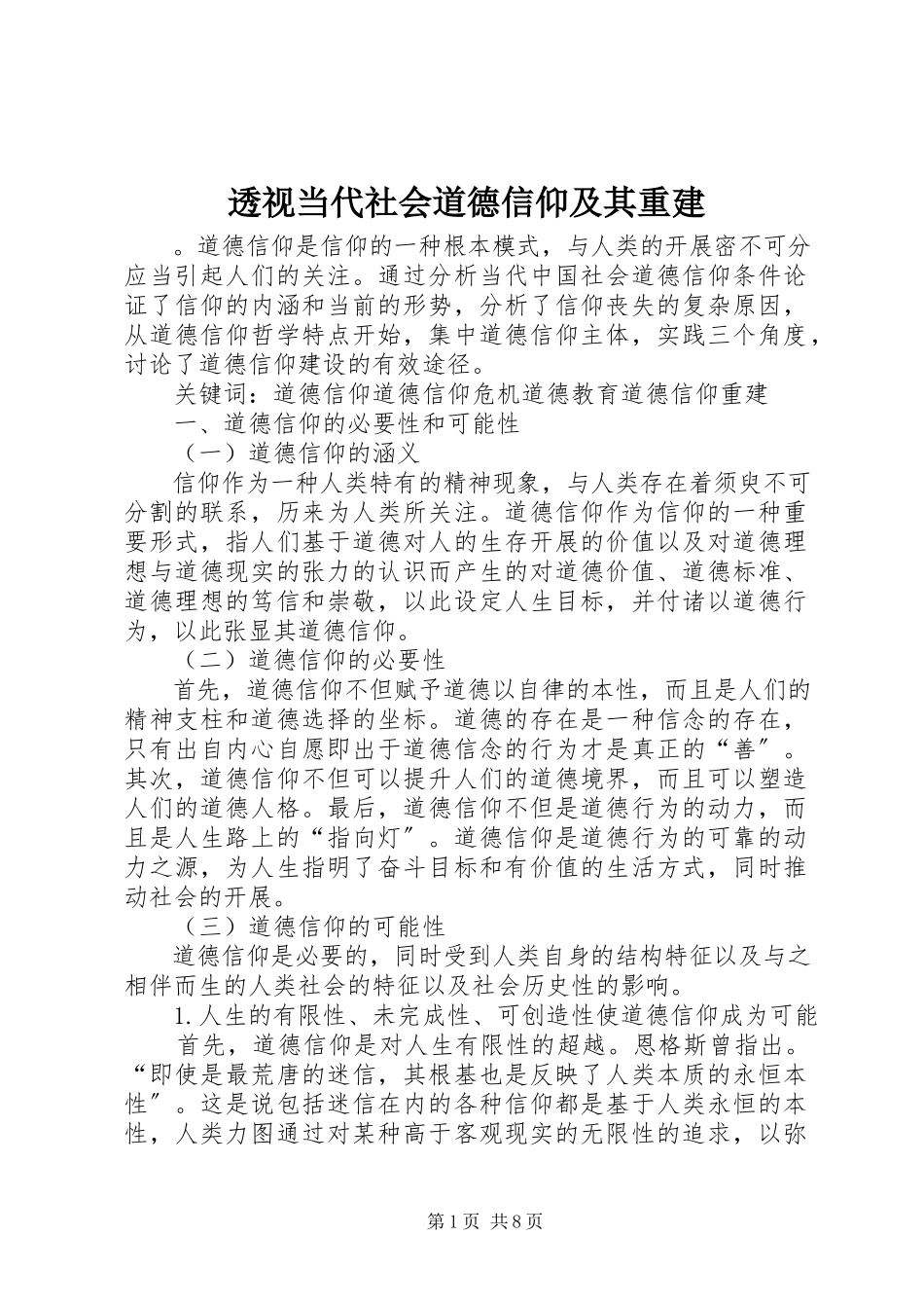 2023年透视当代社会道德信仰及其重建.docx_第1页