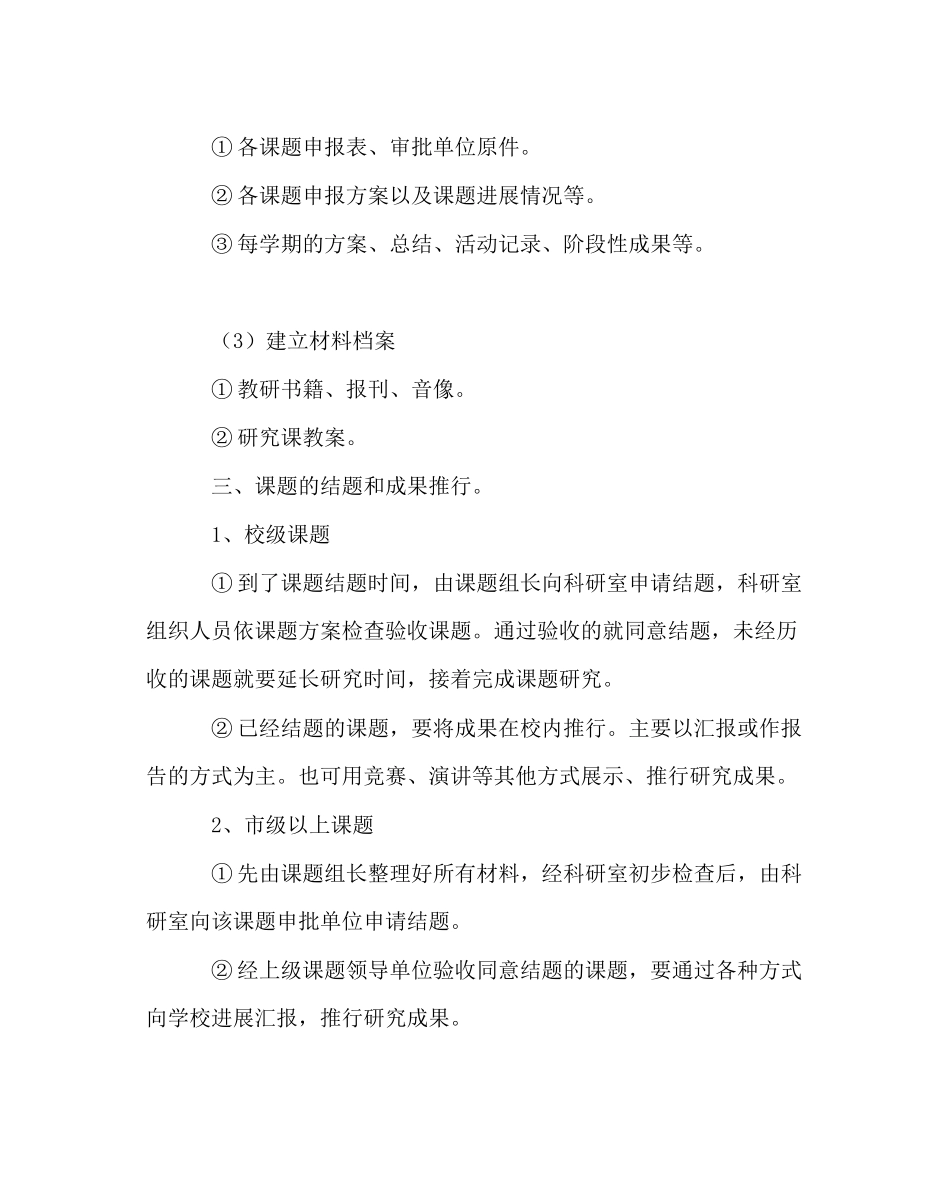 2023年教务处小学科研课题管理办法.docx_第2页