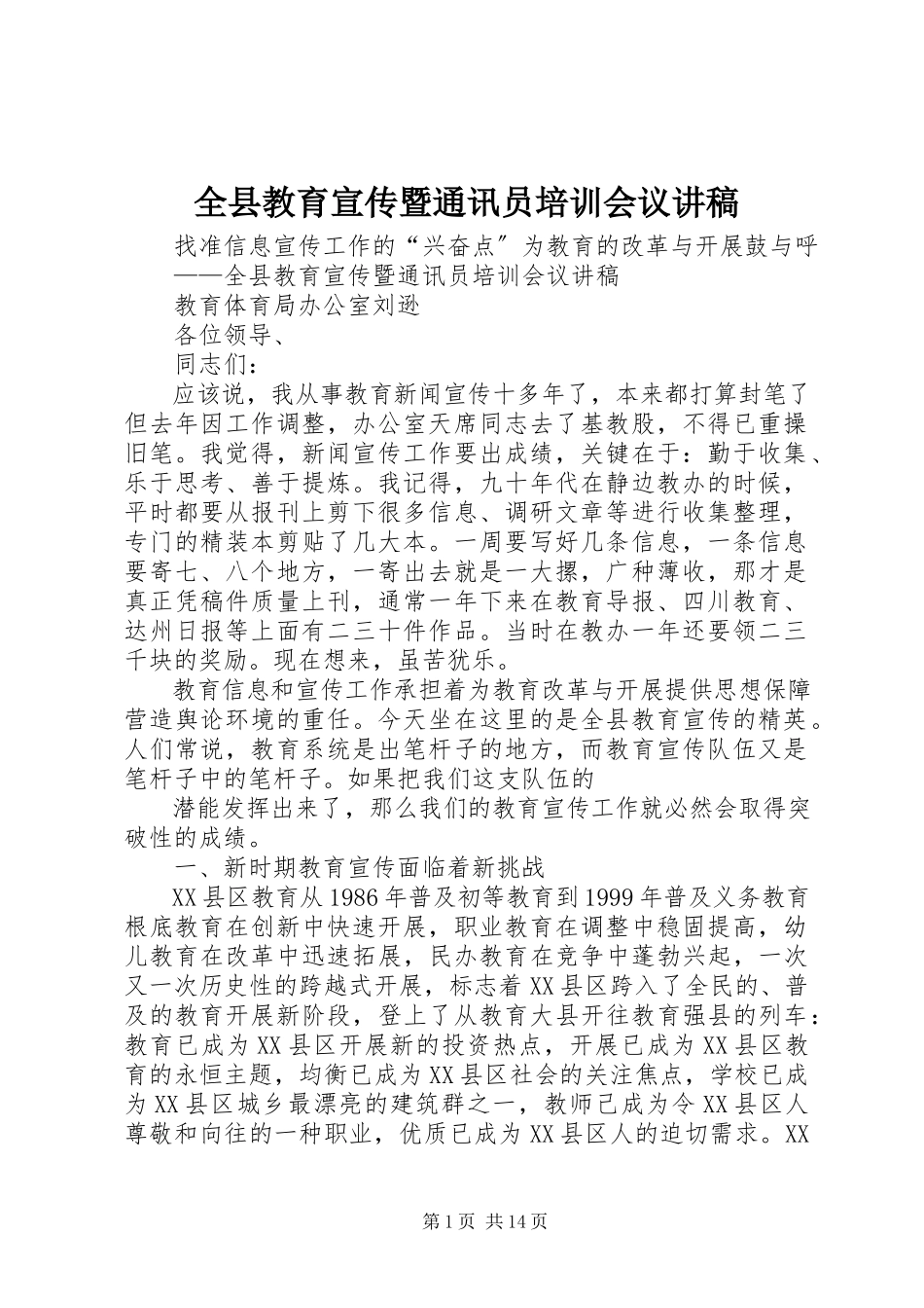 2023年全县教育宣传暨通讯员培训会议讲稿.docx_第1页