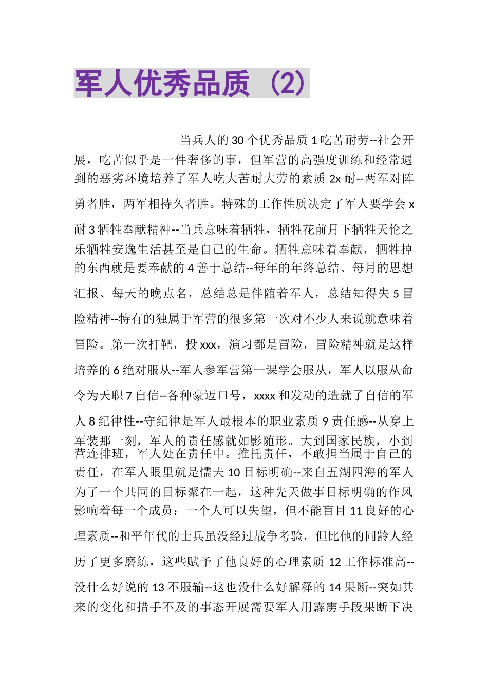 2023年军人优秀品质2.doc_第1页
