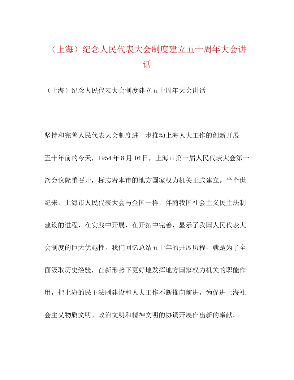 2023年上海纪念人民代表大会制度建立五十周大会讲话.docx_第1页