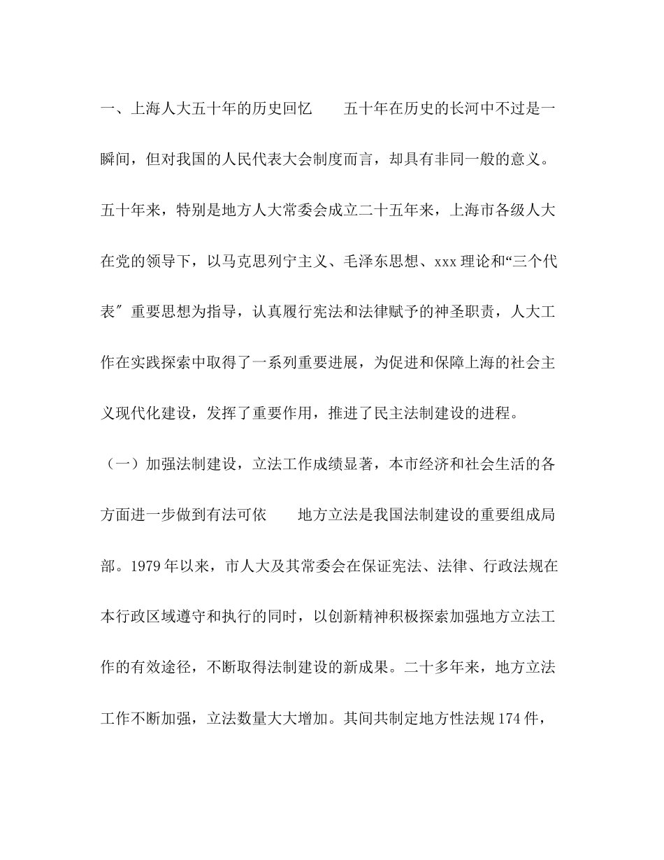 2023年上海纪念人民代表大会制度建立五十周大会讲话.docx_第2页