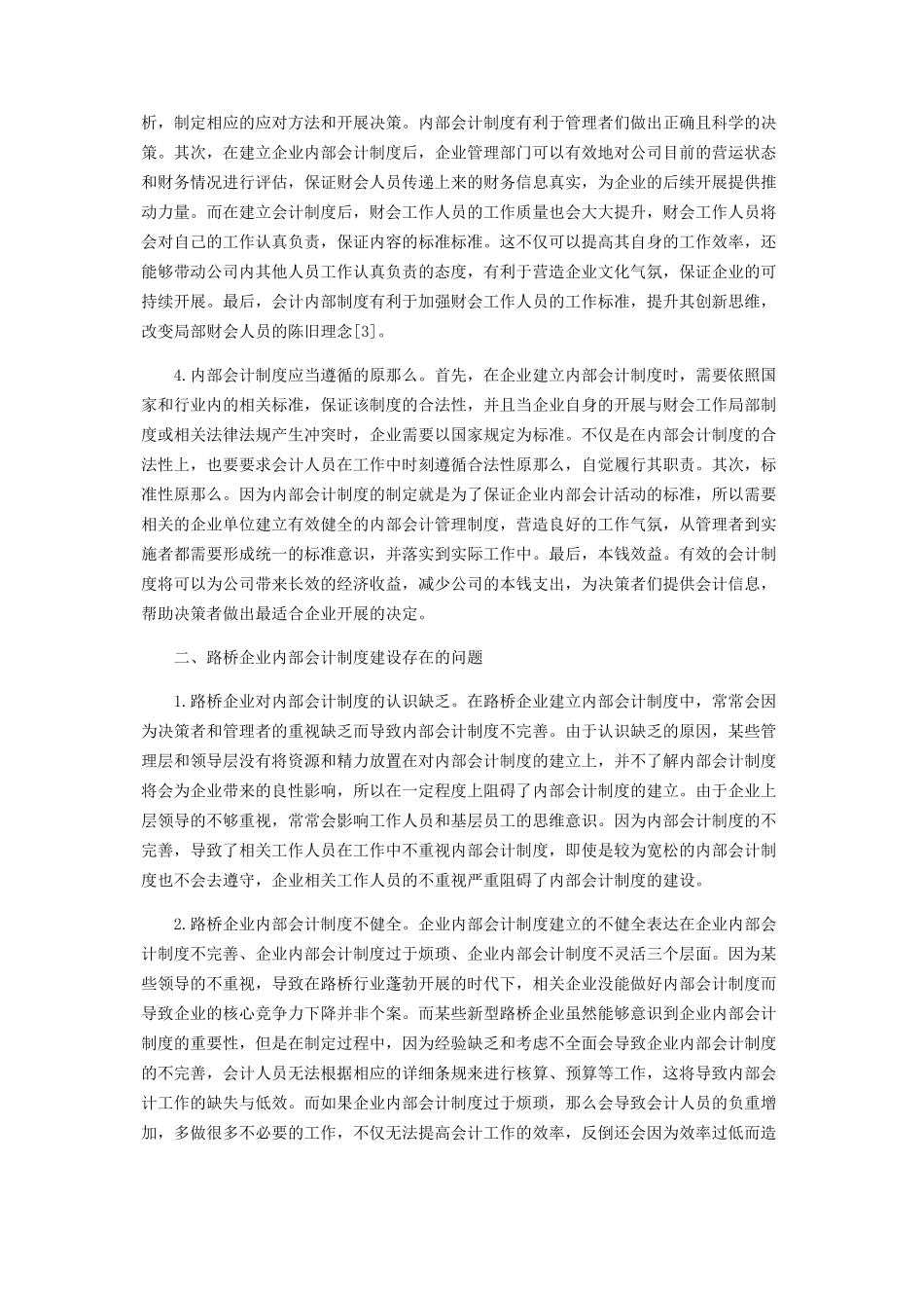 2023年路桥企业内部会计制度建设.docx_第2页