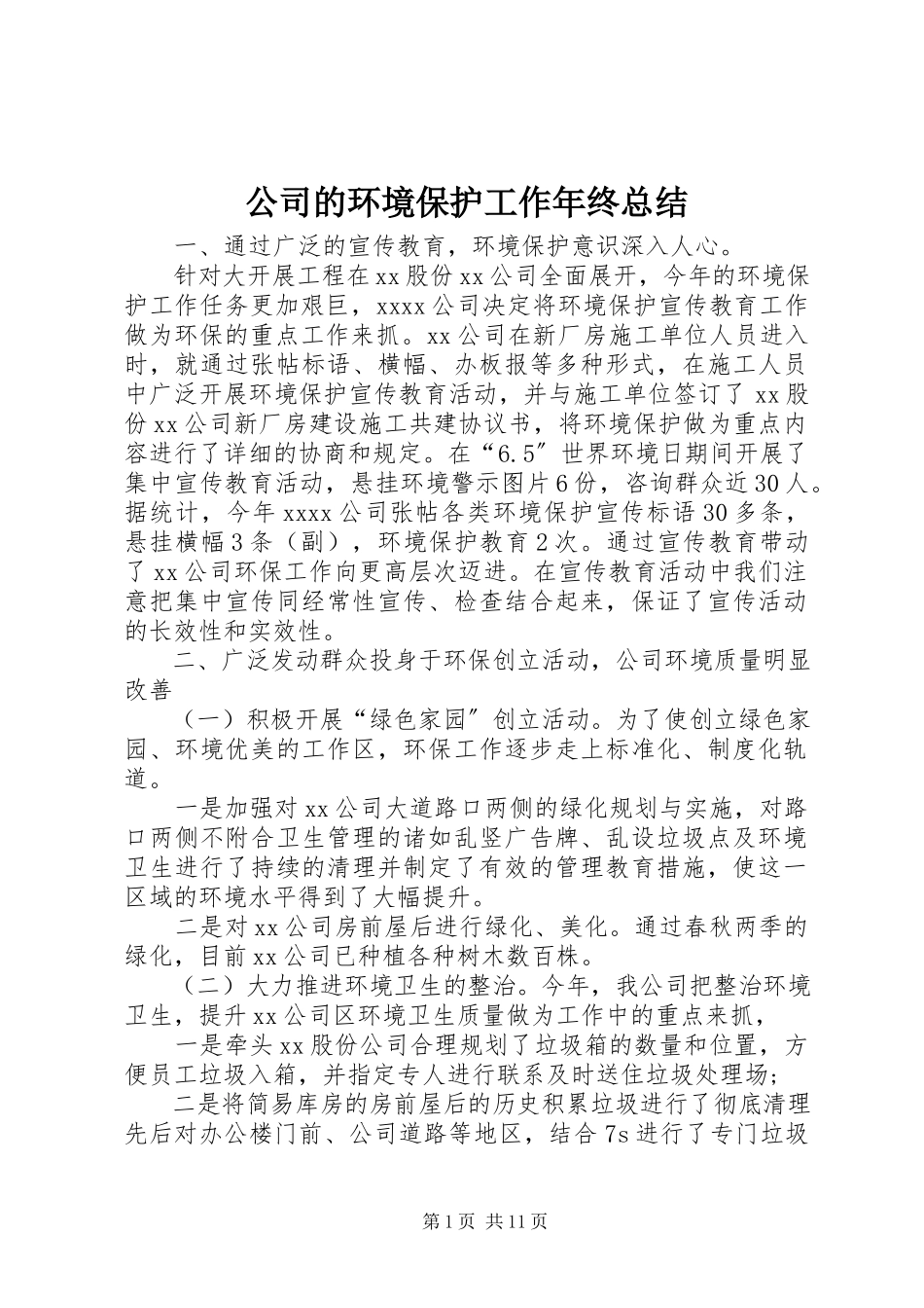 2023年公司的环境保护工作年终总结.docx_第1页