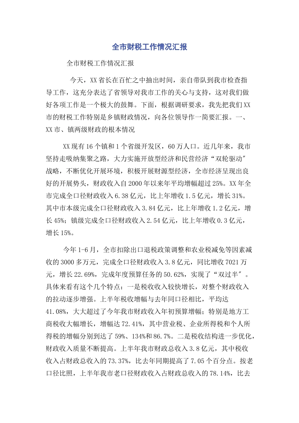 2023年全市财税工作情况汇报.docx_第1页