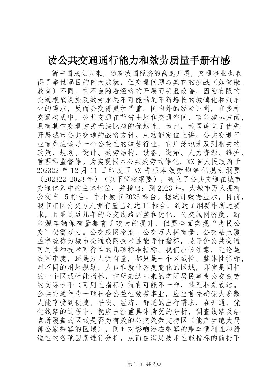2023年读《公共交通通行能力和服务质量手册》有感.docx_第1页
