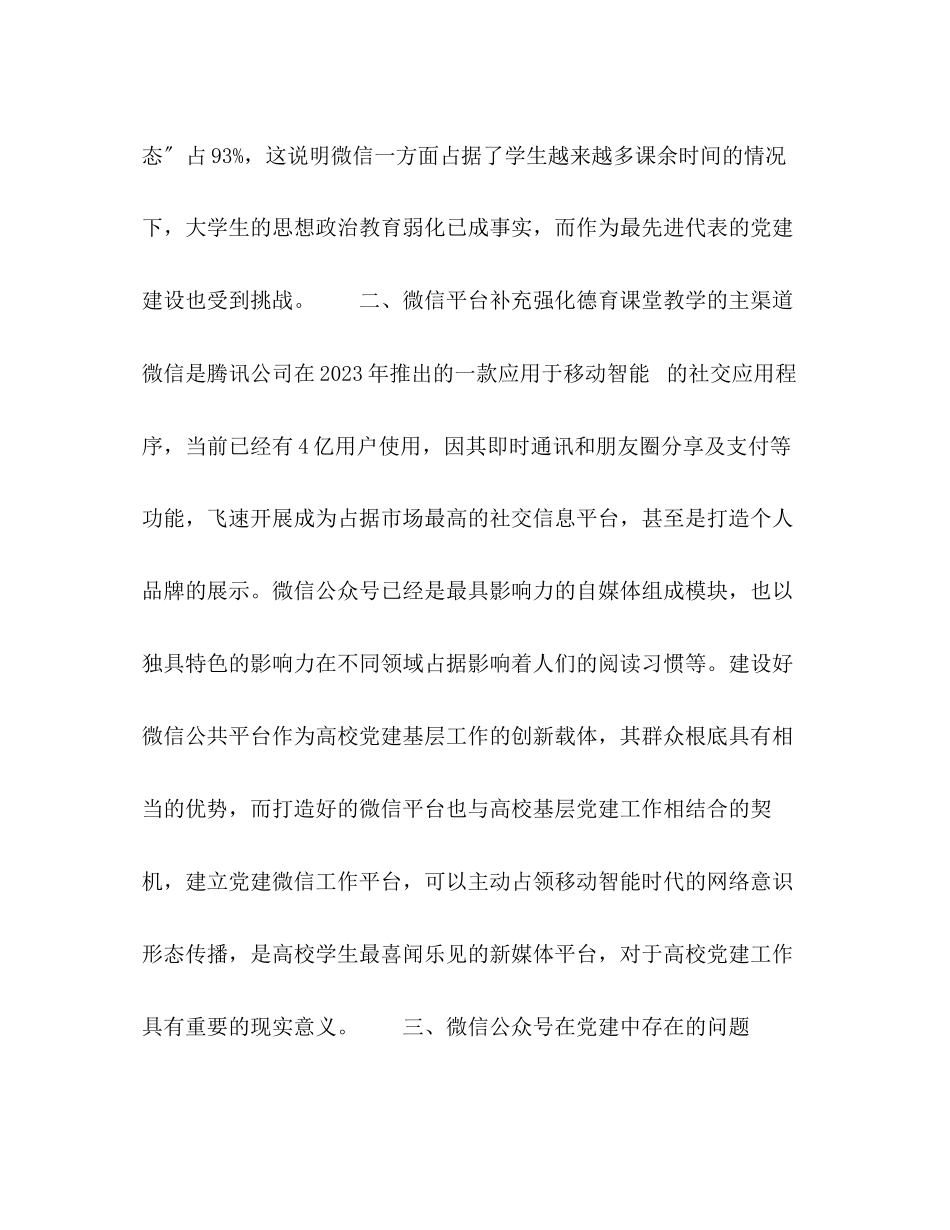 2023年浅析《高校基层党建移动微信公共平台》的构建.docx_第3页
