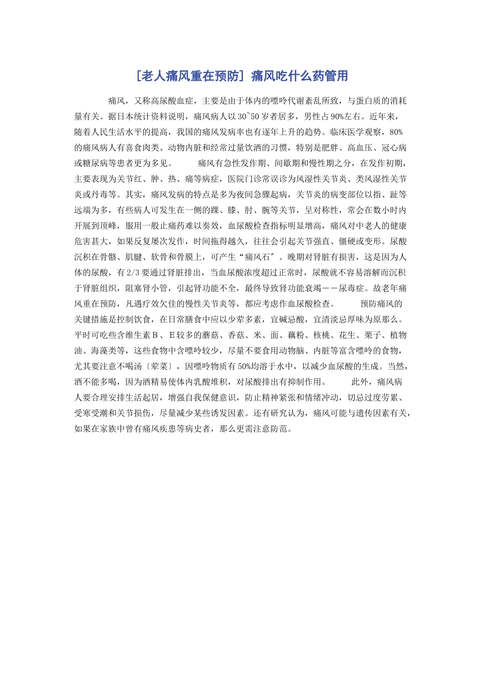 2023年老人痛风重在预防 痛风吃什么药管用.docx_第1页