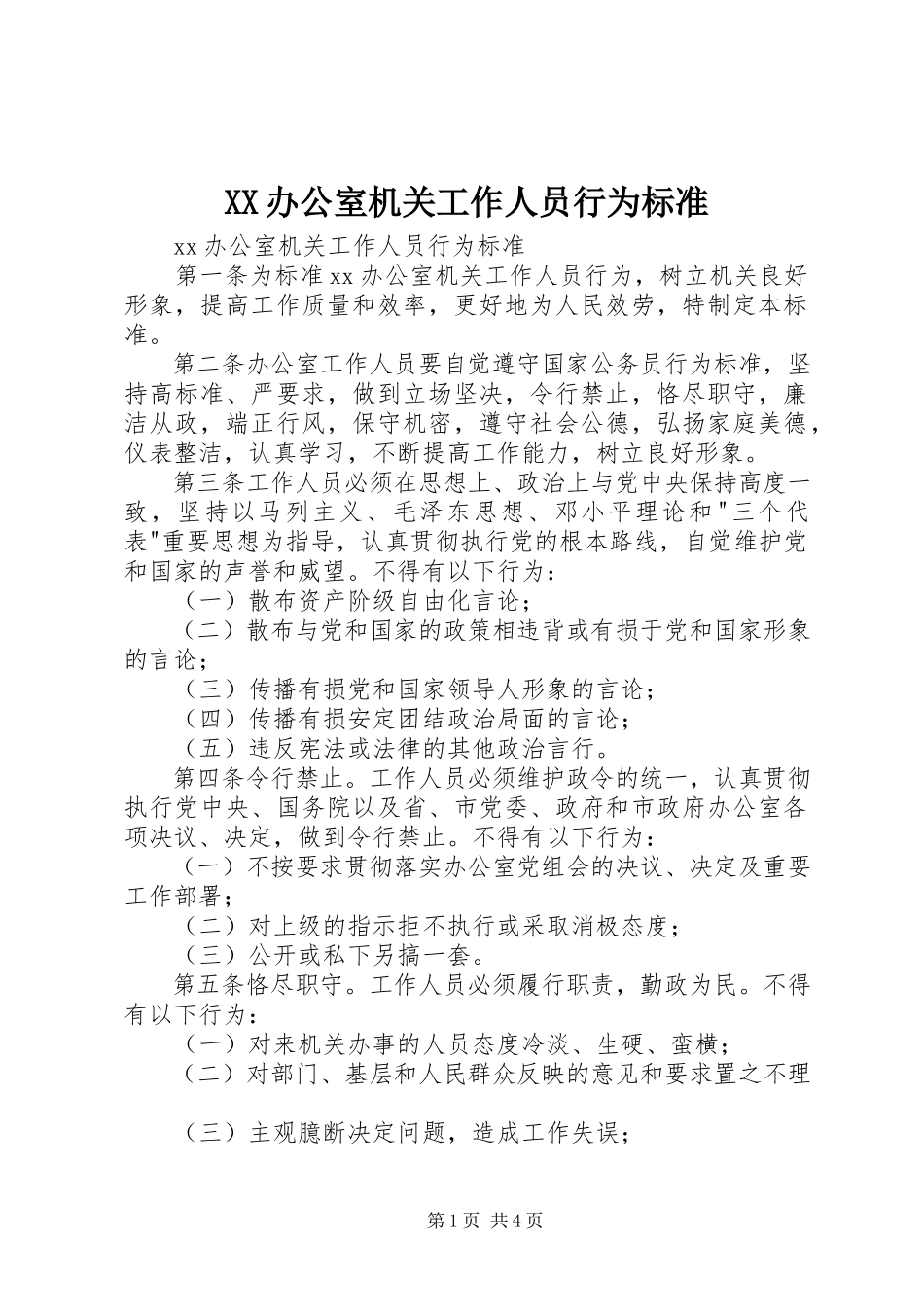 2023年XX办公室机关工作人员行为规范新编.docx_第1页