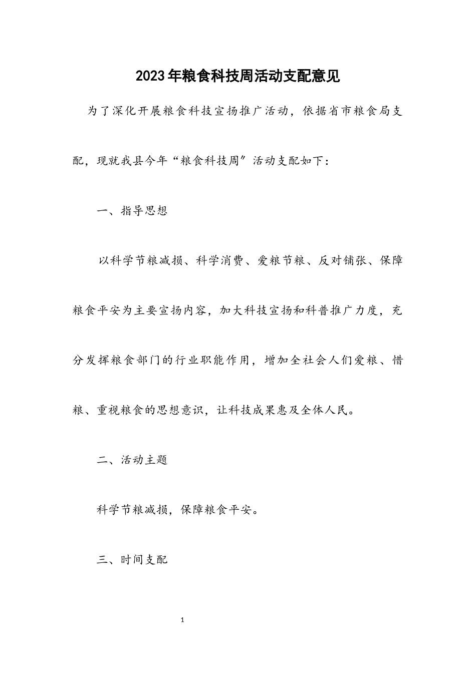 2023年粮食科技周活动安排意见.docx_第1页