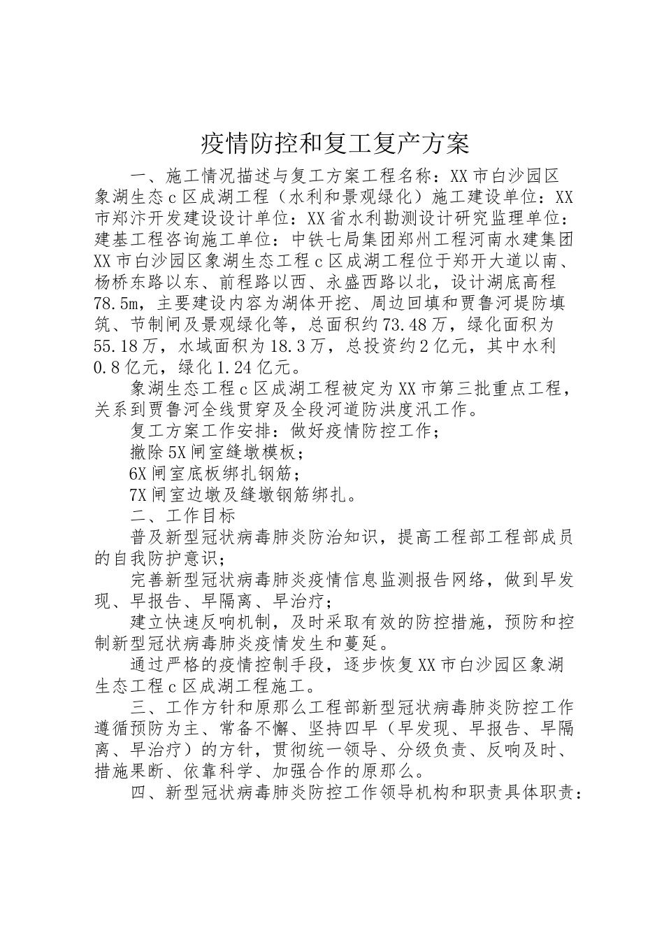2023年疫情防控和复工复产方案.doc_第1页