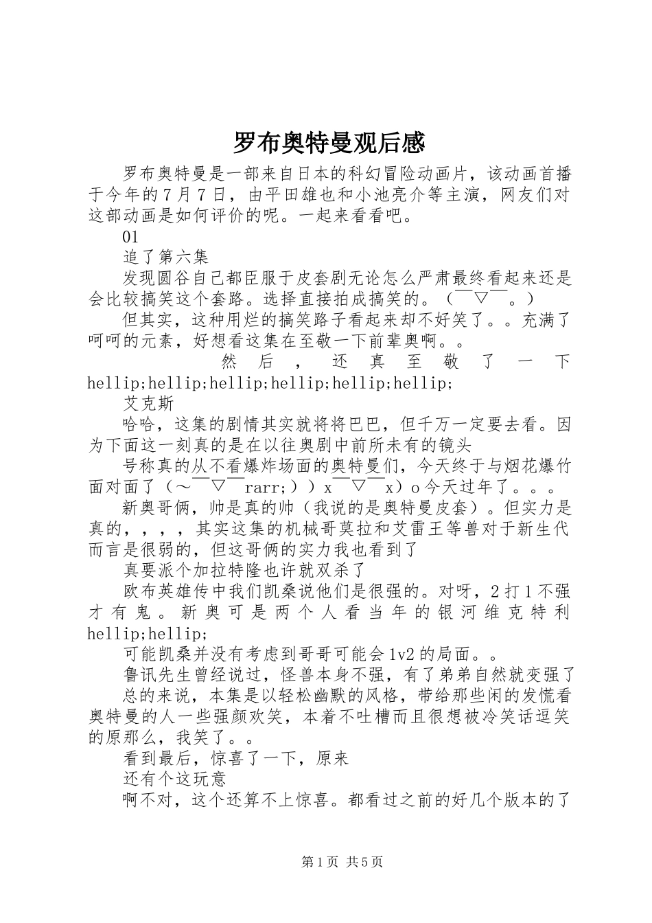 2023年罗布奥特曼观后感.docx_第1页