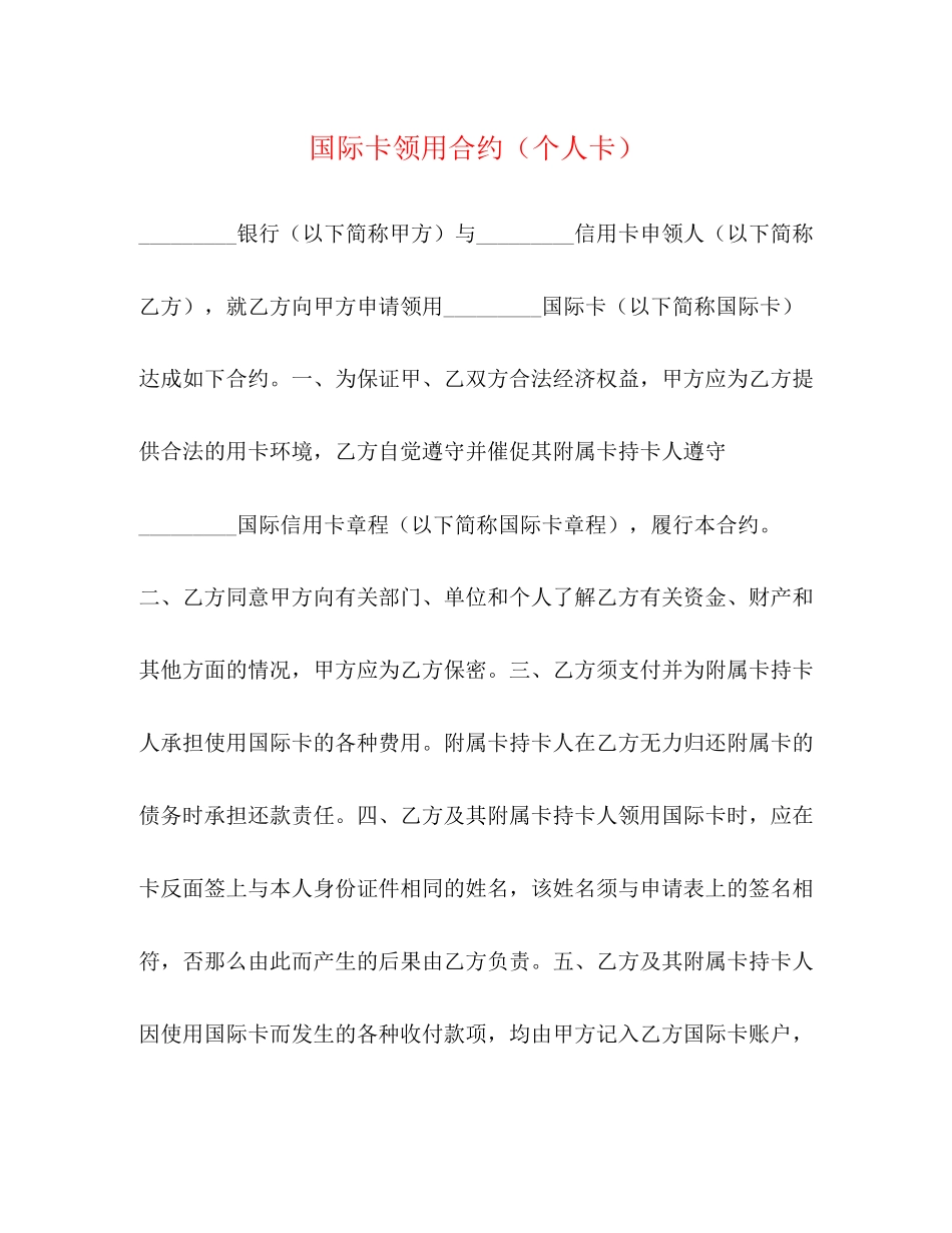 2023年国际卡领用合约个人卡.docx_第1页