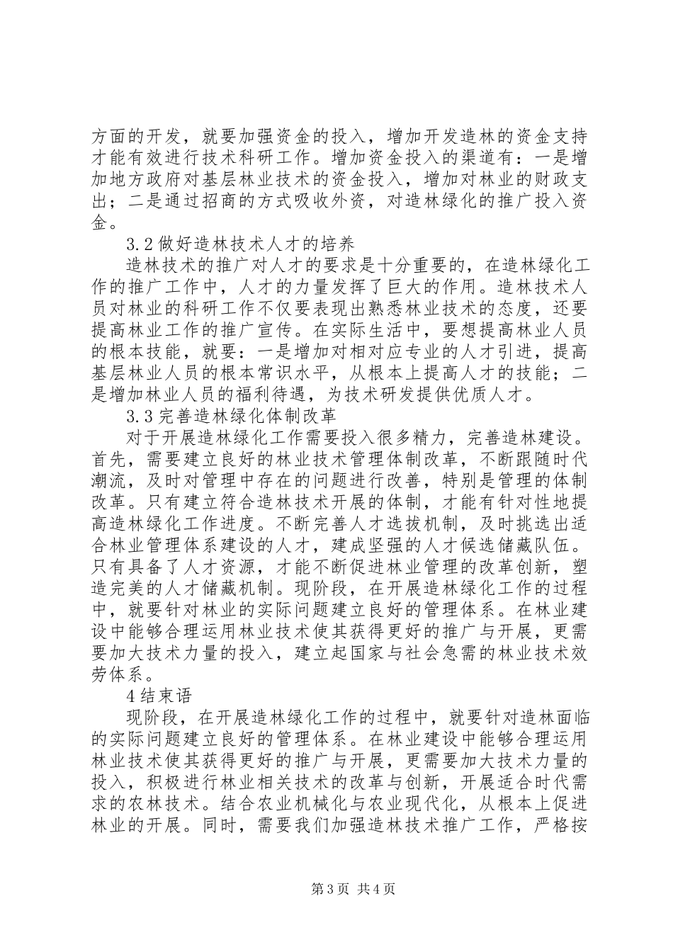 2023年我国造林绿化存在的问题及对策.docx_第3页