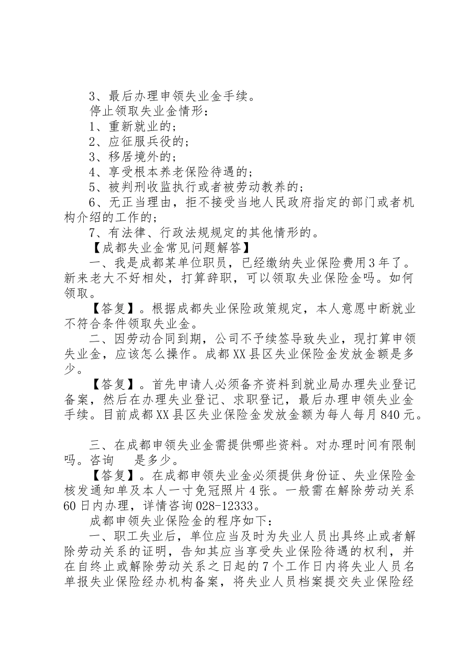 2023年成都失业保险金领取期限新编.docx_第2页
