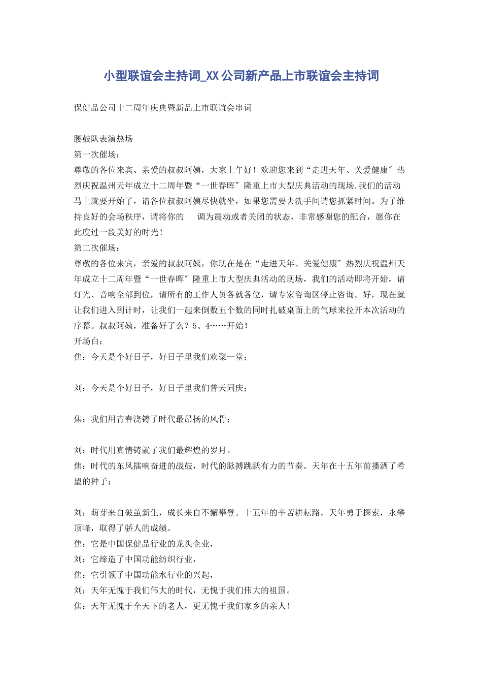 2023年小型联谊会主持词xx公司新产品上市联谊会主持词.docx_第1页