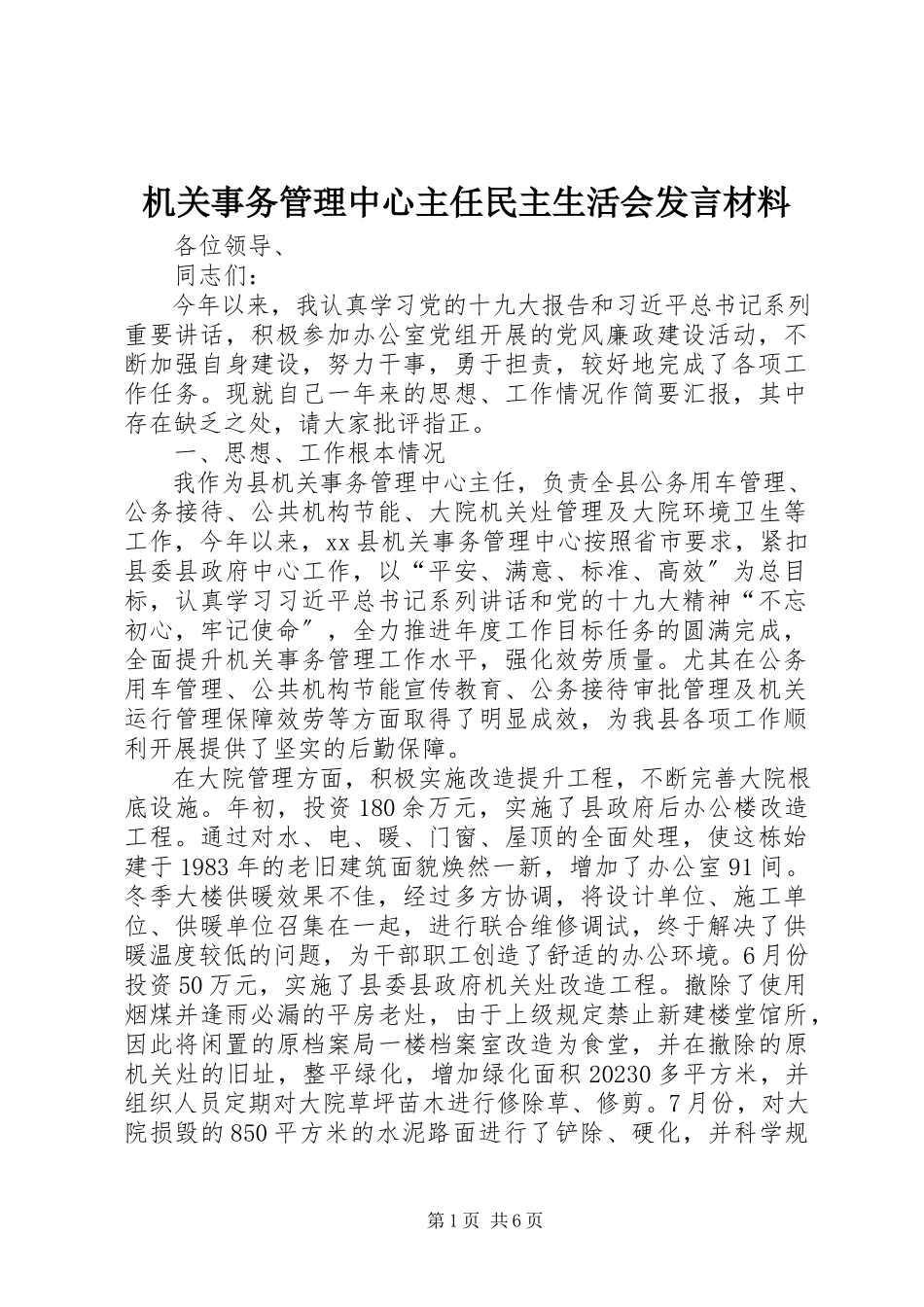 2023年机关事务管理中心主任民主生活会讲话材料.docx_第1页