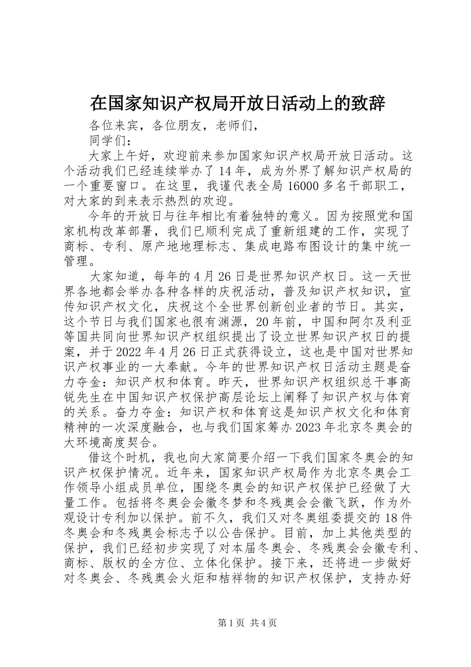 2023年在国家知识产权局开放日活动上的致辞.docx_第1页