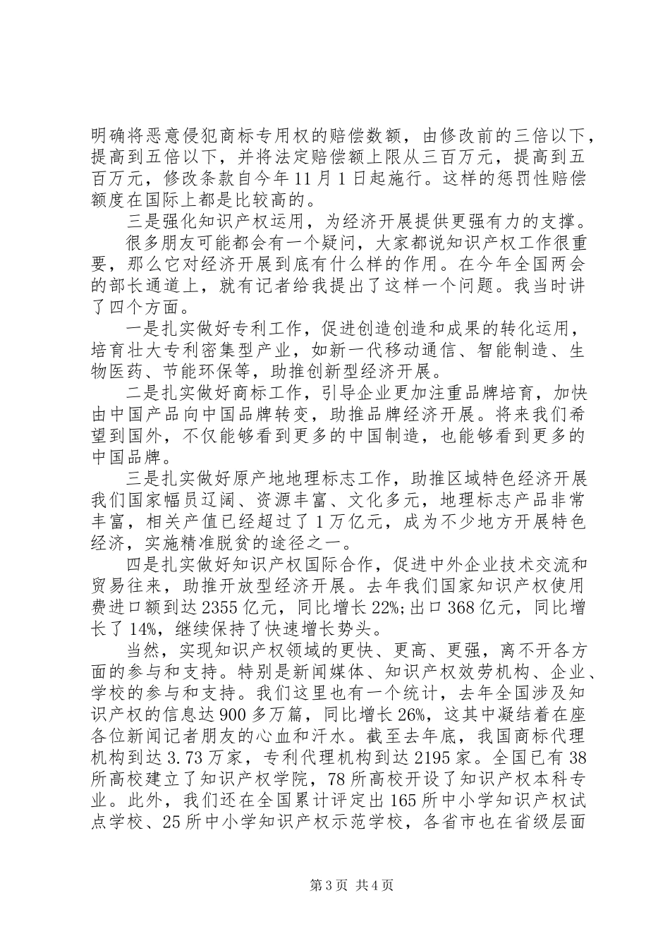 2023年在国家知识产权局开放日活动上的致辞.docx_第3页