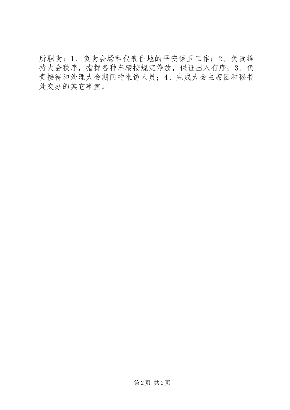 2023年人代会第二次会议工作机构及职责.docx_第2页