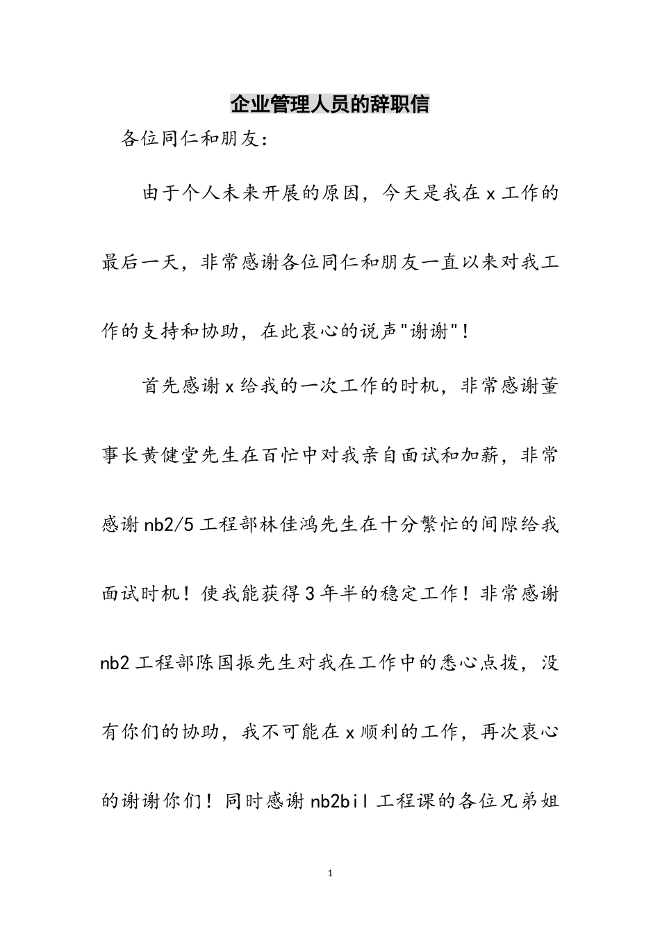 2023年企业管理人员的辞职信范文.doc_第1页